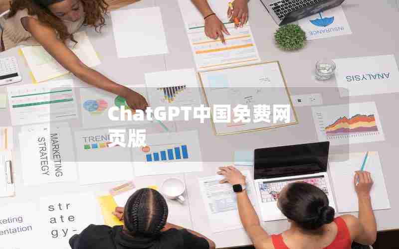 ChatGPT中国免费网页版