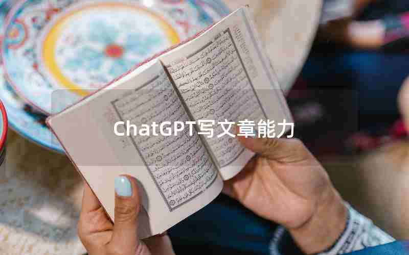 ChatGPT写文章能力—ChatGPT写论文靠谱吗