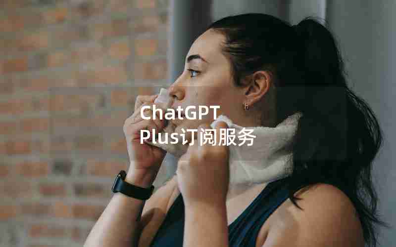 ChatGPT Plus订阅服务