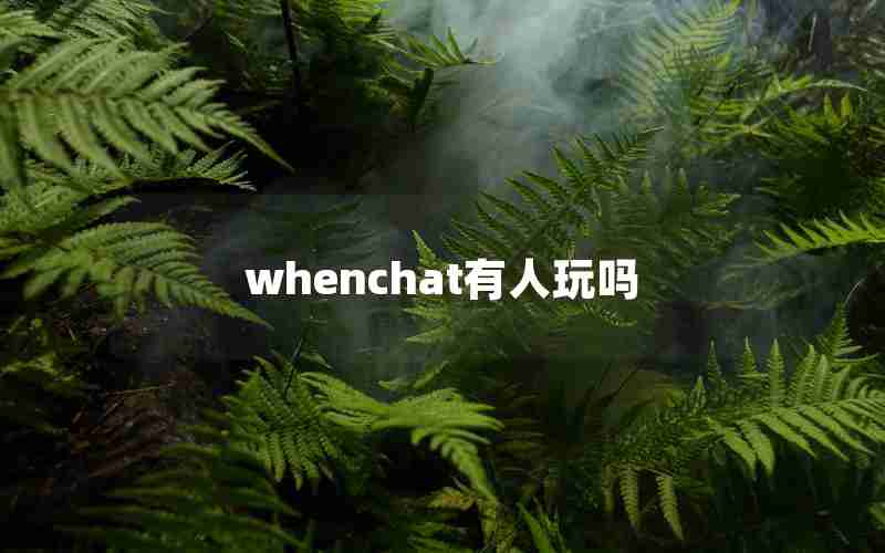 whenchat有人玩吗