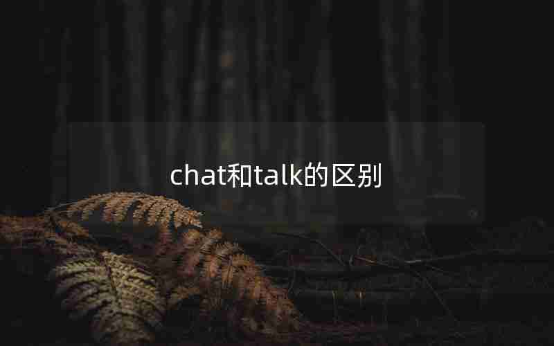 chat和talk的区别