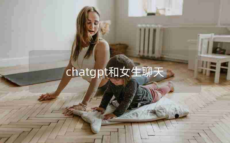 chatgpt和女生聊天