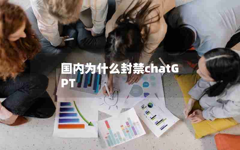 国内为什么封禁chatGPT