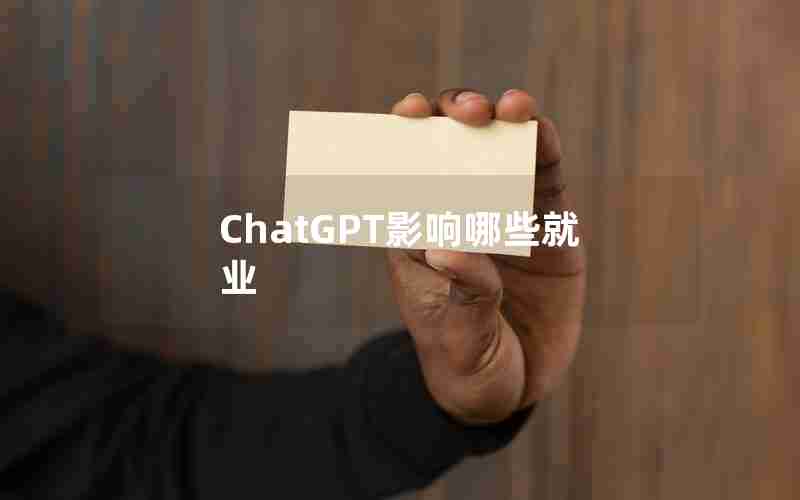 ChatGPT影响哪些就业