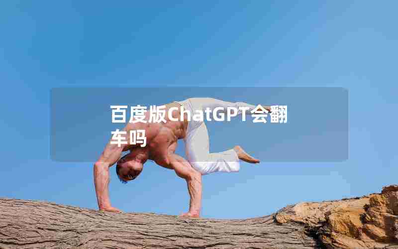 百度版ChatGPT会翻车吗