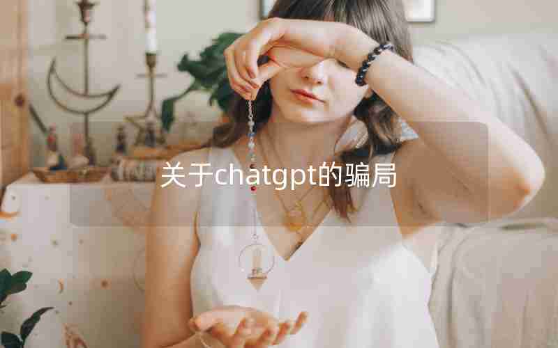 关于chatgpt的骗局