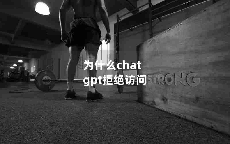 为什么chat gpt拒绝访问