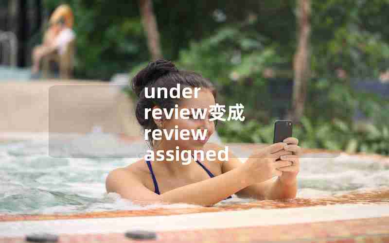 under review变成 review assigned