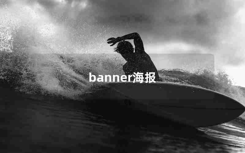 banner海报