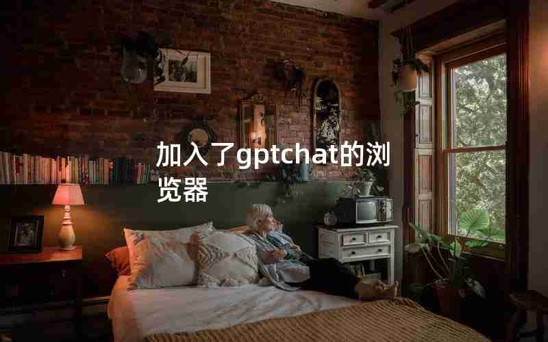 加入了gptchat的浏览器