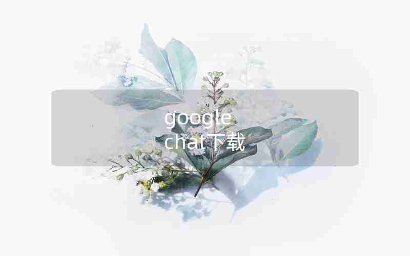 google chat下载