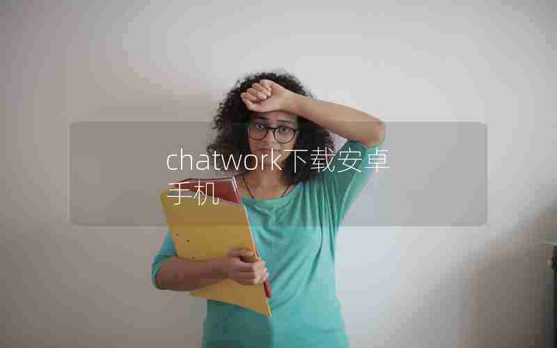 chatwork下载安卓手机