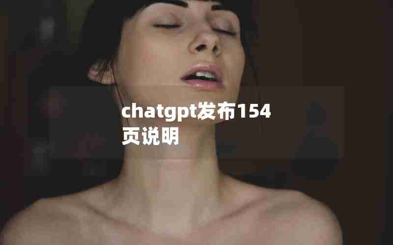 chatgpt发布154页说明