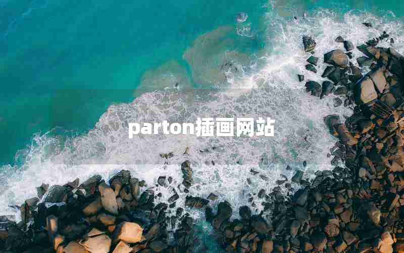 parton插画网站