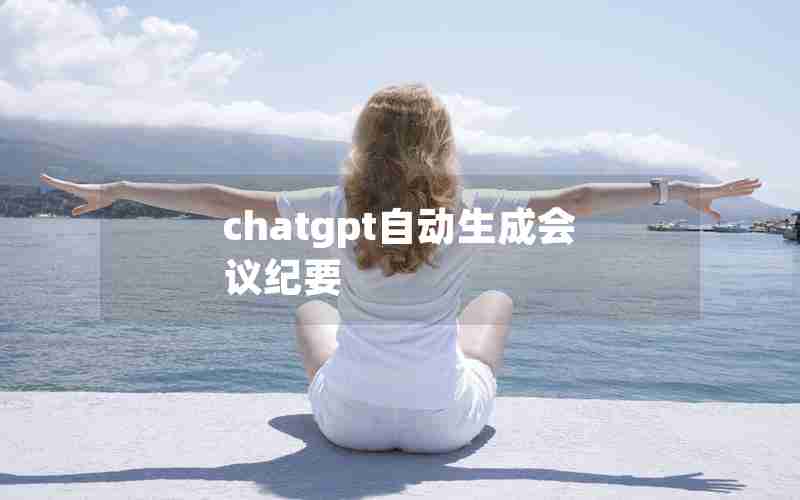 chatgpt自动生成会议纪要