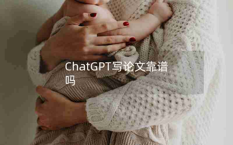 ChatGPT写论文靠谱吗