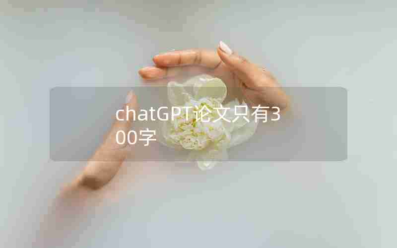 chatGPT论文只有300字