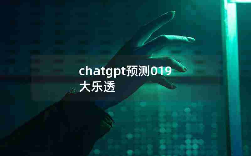 chatgpt预测019大乐透