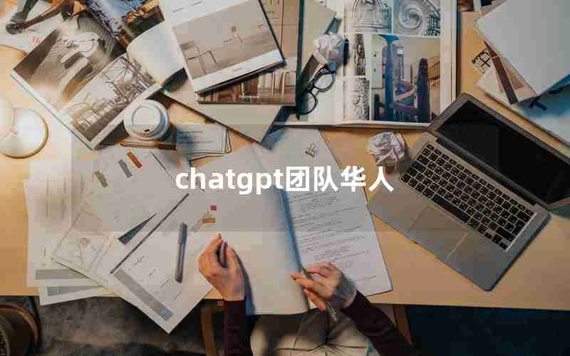 chatgpt团队华人