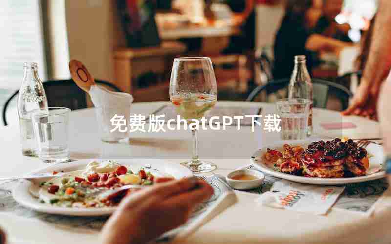 免费版chatGPT下载