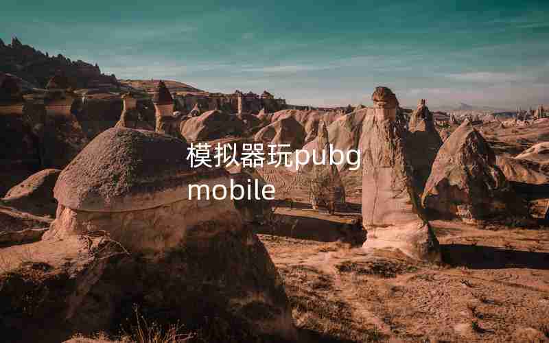 模拟器玩pubg mobile