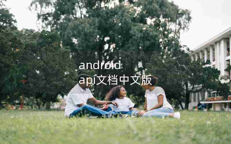 android api文档中文版