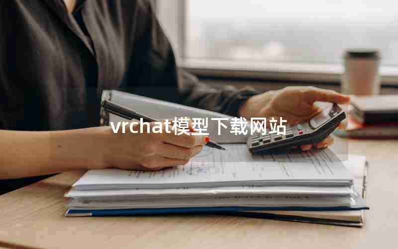 vrchat模型下载网站