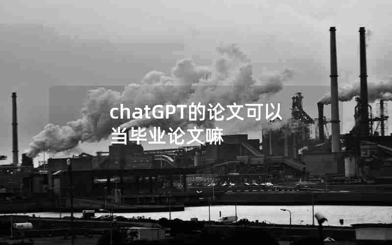 chatGPT的论文可以当毕业论文嘛