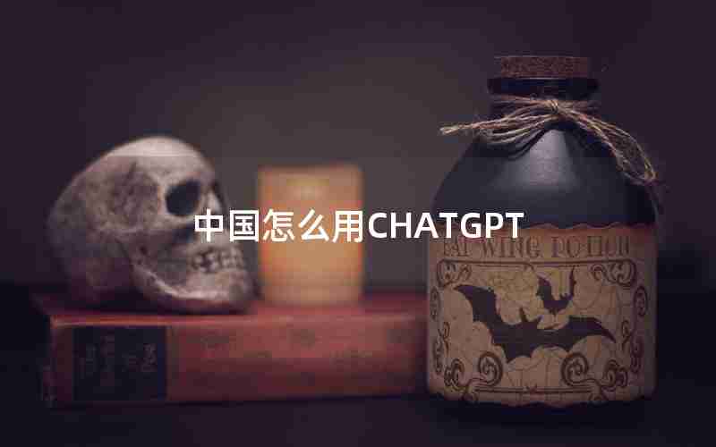 中国怎么用CHATGPT