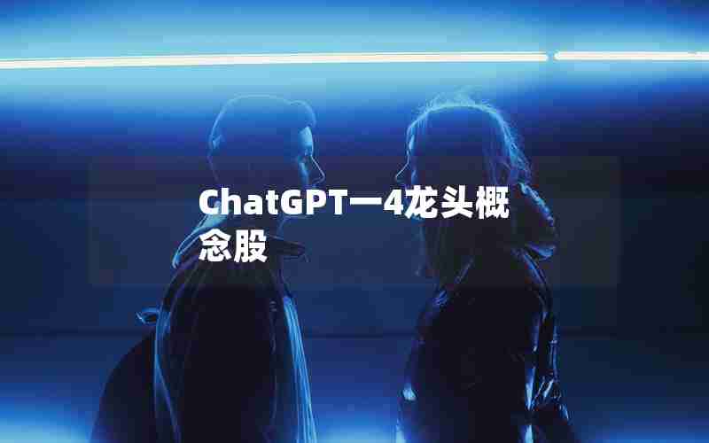 ChatGPT一4龙头概念股