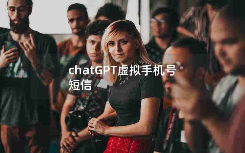 chatGPT虚拟手机号短信