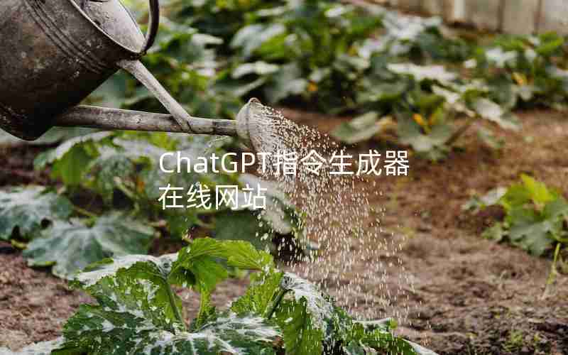 ChatGPT指令生成器在线网站