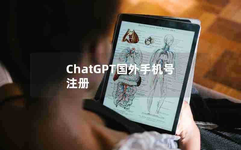 ChatGPT国外手机号注册