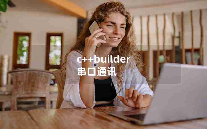 c++builder 串口通讯