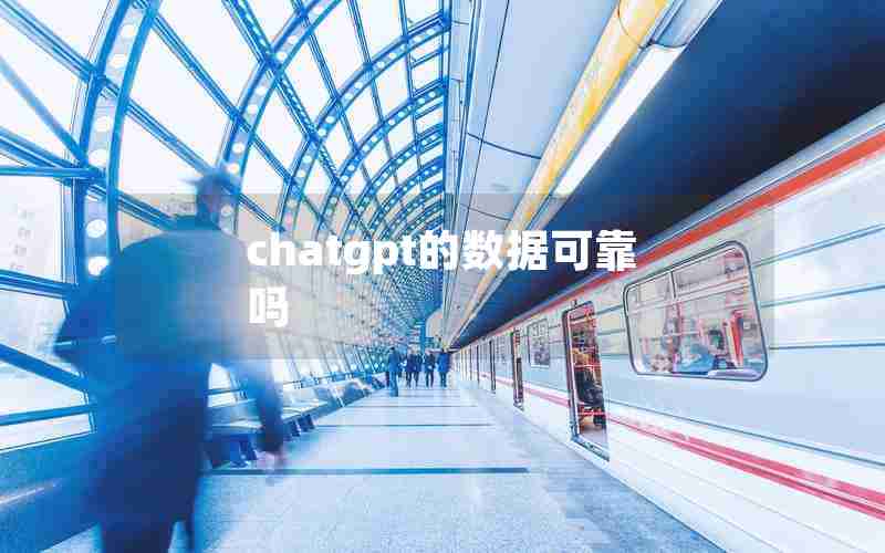 chatgpt的数据可靠吗