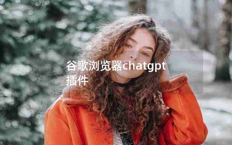 谷歌浏览器chatgpt插件