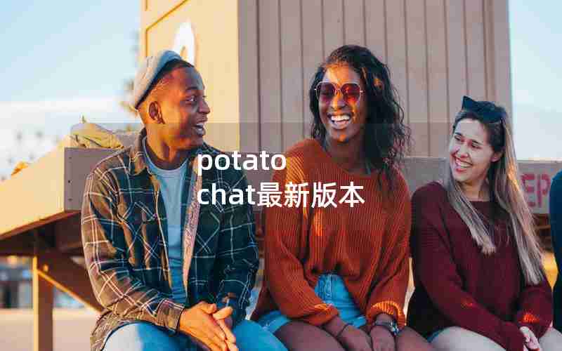 potato chat最新版本