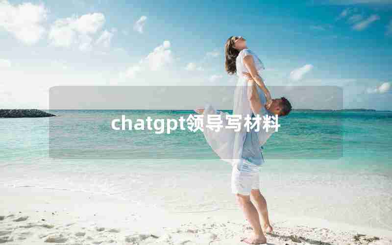 chatgpt领导写材料