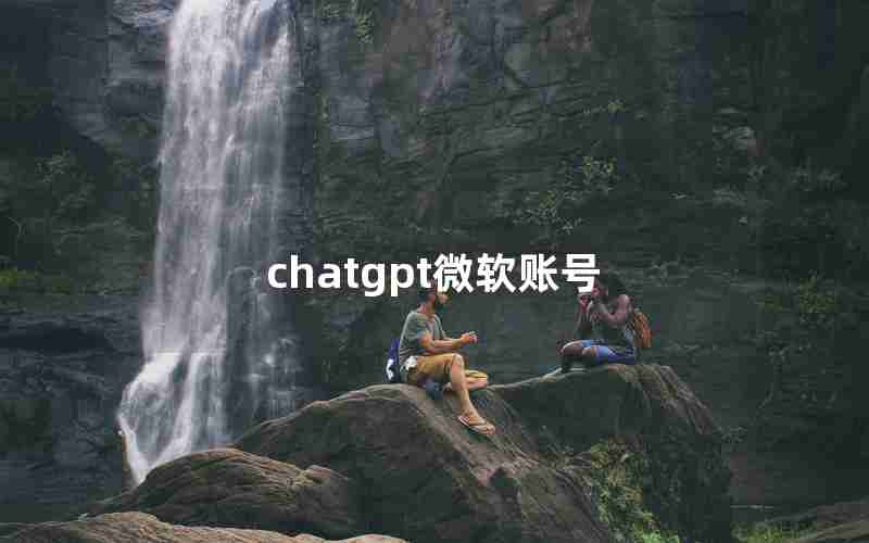 chatgpt微软账号