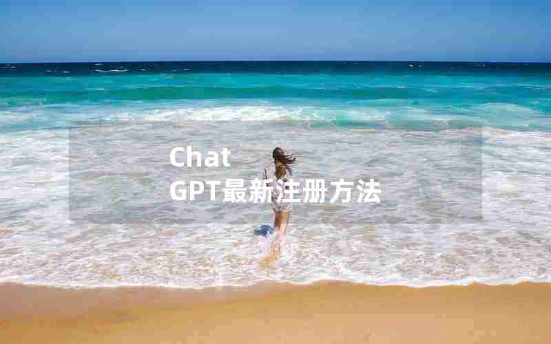 Chat GPT最新注册方法