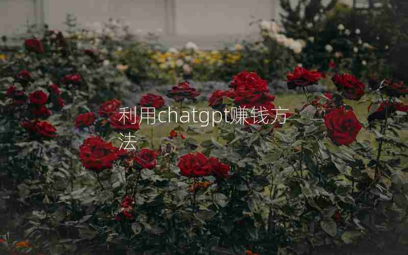 利用chatgpt赚钱方法