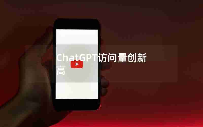 ChatGPT访问量创新高