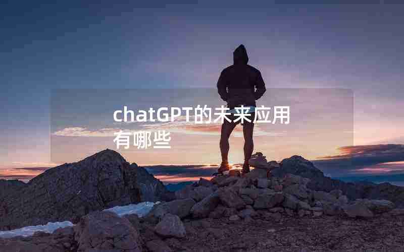 chatGPT的未来应用有哪些