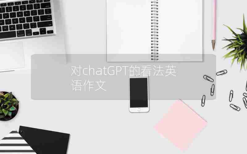 对chatGPT的看法英语作文