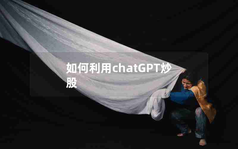 如何利用chatGPT炒股