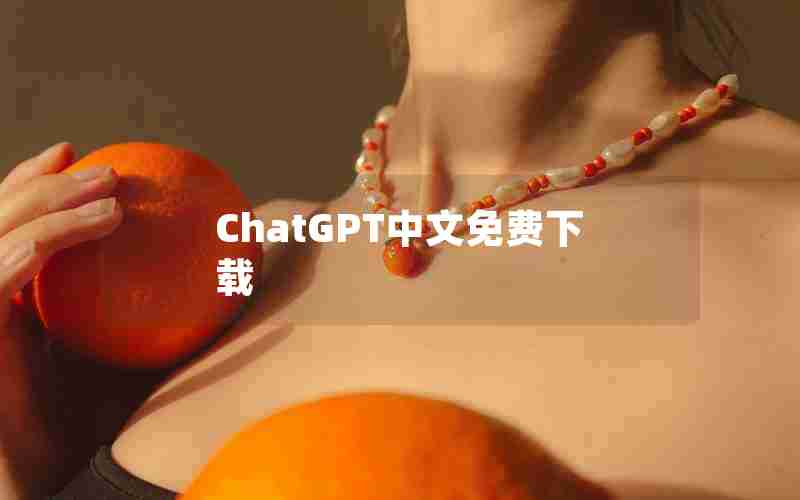 ChatGPT中文免费下载