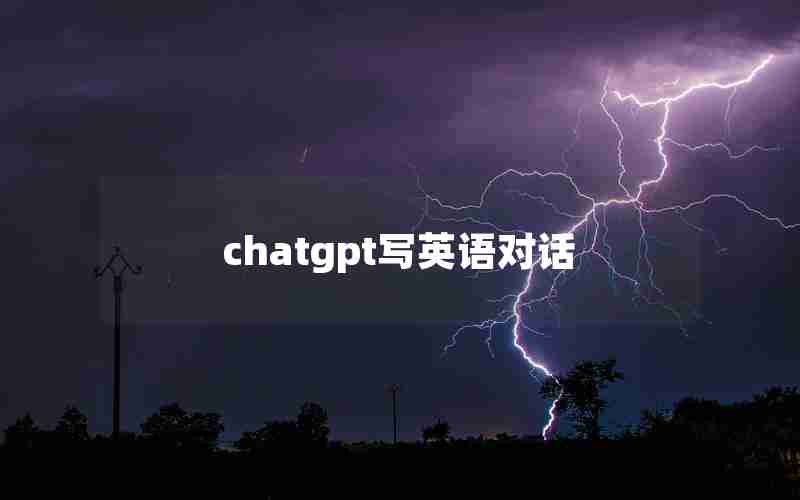 chatgpt写英语对话