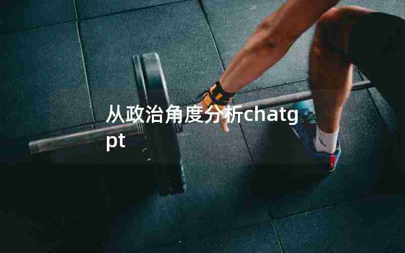 从政治角度分析chatgpt