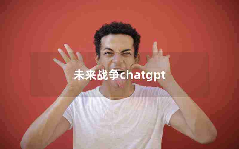 未来战争chatgpt