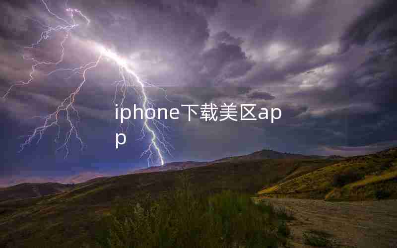 iphone下载美区app